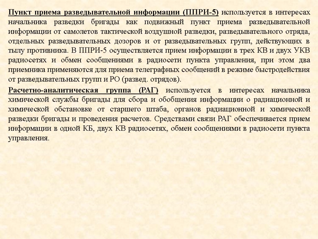 Пункт приема разведывательной информации (ППРИ-5) используется в интересах начальника разведки бригады как подвижный пункт